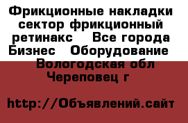 Фрикционные накладки, сектор фрикционный, ретинакс. - Все города Бизнес » Оборудование   . Вологодская обл.,Череповец г.